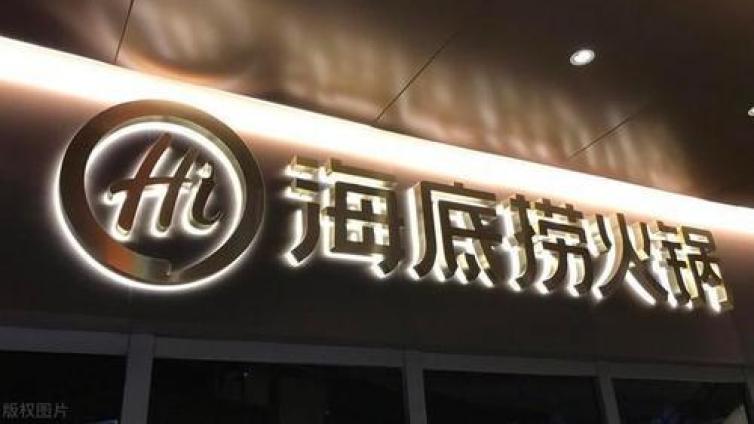 【最智慧商学院】海底捞状告河底捞商标侵权败诉 法院：河底捞商标不会使消费者产生误解