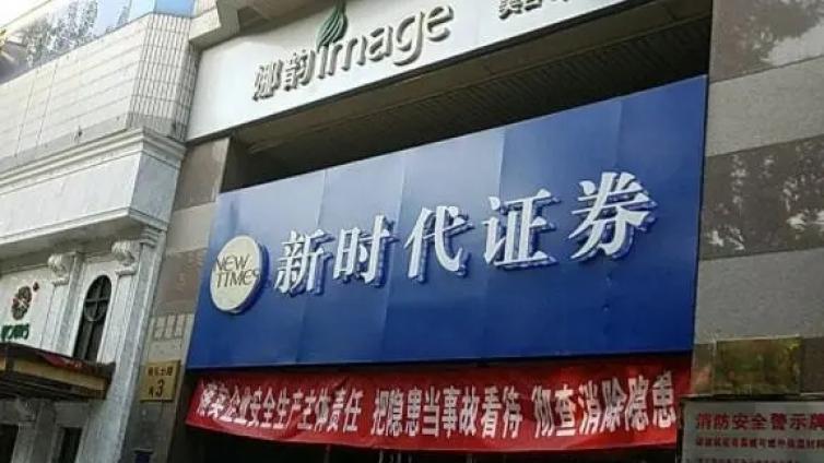 【最智慧商学院】央企背景券商添“新丁”！新时代证券股权变更手续完成，国务院国资委成实控人