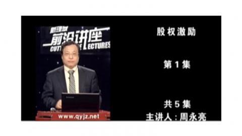 周永亮股权激励