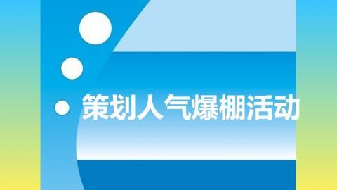 策划人气爆棚活动