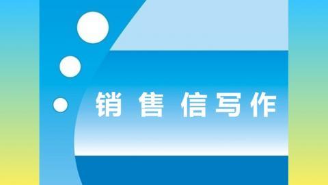 销售信写作