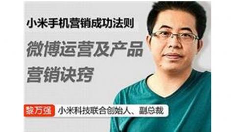 黎万强小米手机营销成功法则