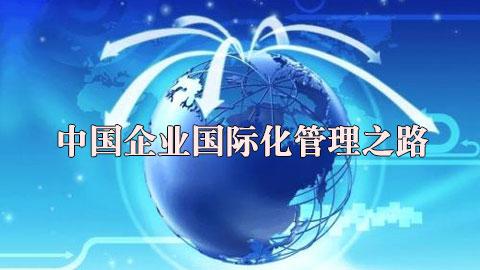 中国企业国际化管理之路