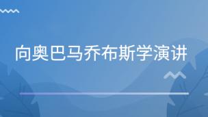 向奥巴马乔布斯学演讲