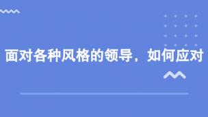 面对各种风格的领导，如何应对