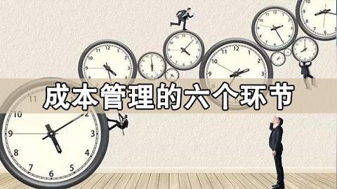 【唐发德】成本管理的六个环节