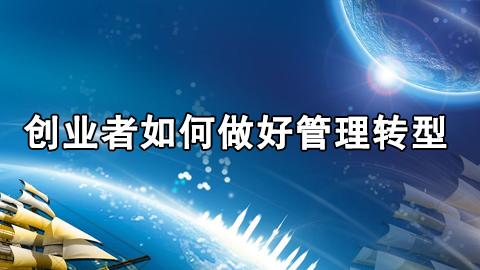 黄若：创业者如何做好管理转型