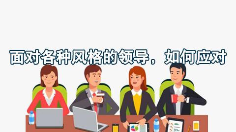 面对各种风格的领导，如何应对