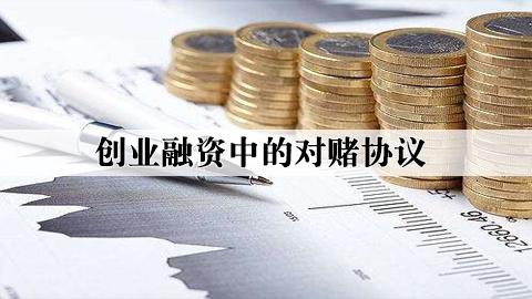 高风险下的激励：创业融资中的对赌协议