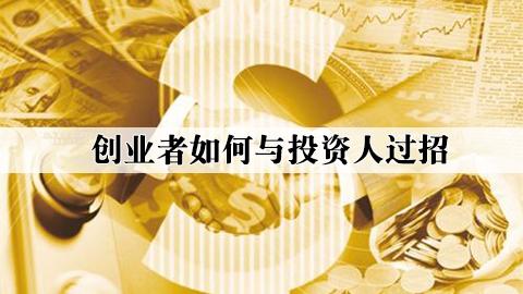 创业者如何与投资人过招