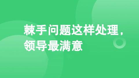 棘手问题这样处理，领导最满意