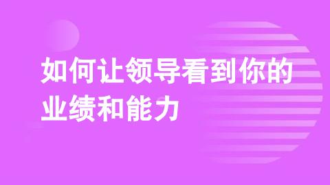 如何让领导看到你的业绩和能力