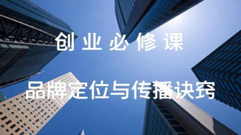 创业必修课：品牌定位与传播诀窍