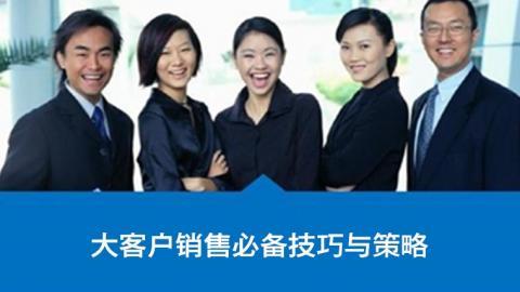 大客户销售必备技巧与策略