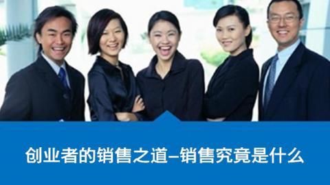 创业者的销售之道-销售究竟是什么