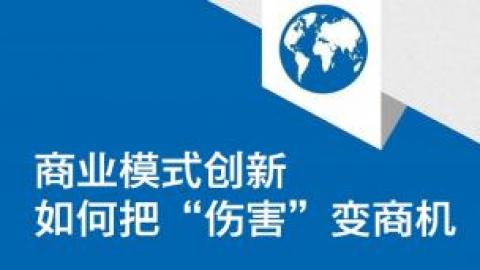 商业模式创新：如何把“伤害”变商机