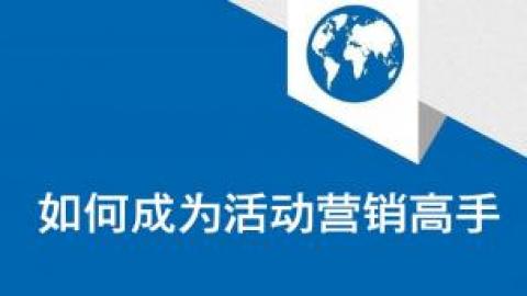 如何成为活动营销高手