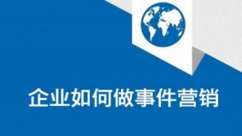 企业如何做事件营销