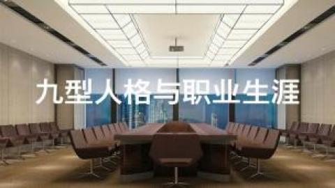 九型人格与职业生涯