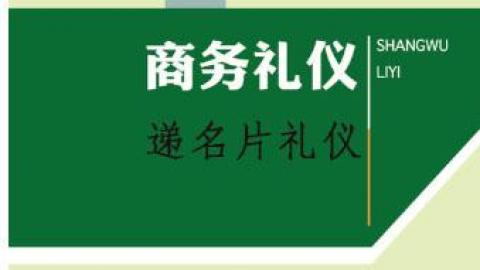 教你怎么递名片：递名片如送礼，小心得罪人！