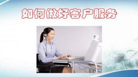 客户服务的本质是什么