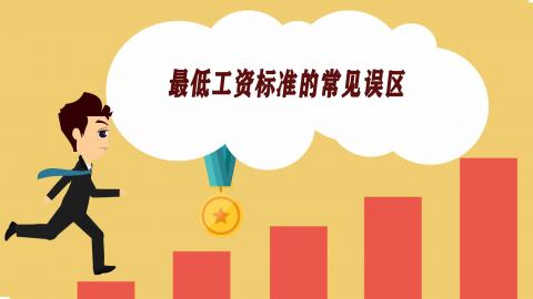 最低工资标准的常见误区有哪些