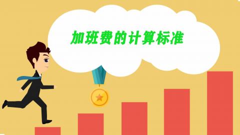 加班费的计算标准是什么