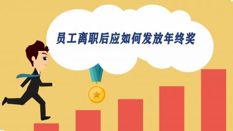 员工离职后应如何发放年终奖