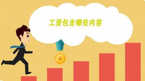 工资包含哪些内容
