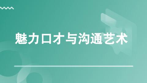 翟杰—魅力口才与沟通艺术